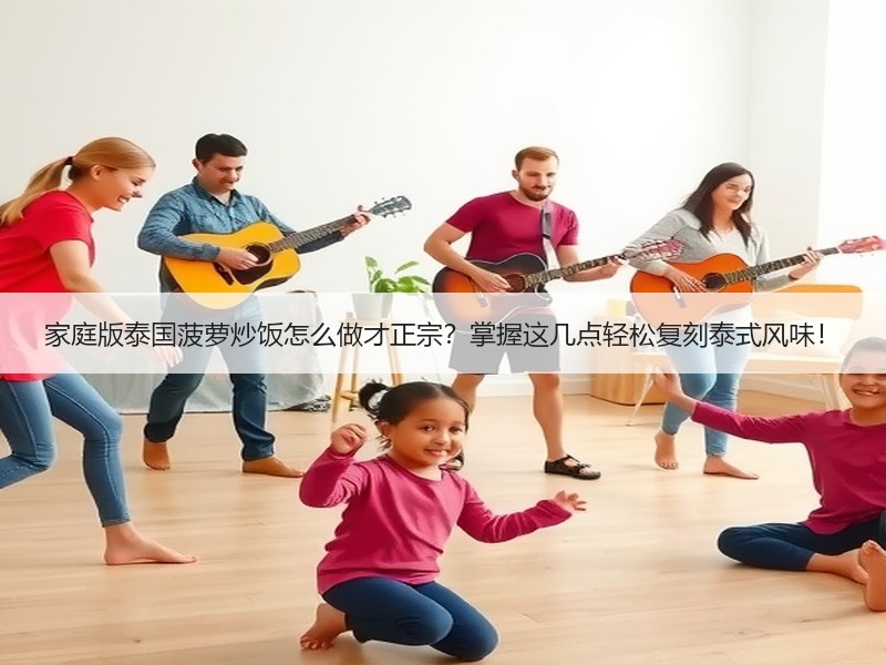 家庭版泰国菠萝炒饭怎么做才正宗？掌握这几点轻松复刻泰式风味！