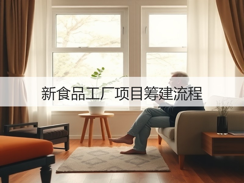 新食品工厂项目筹建流程