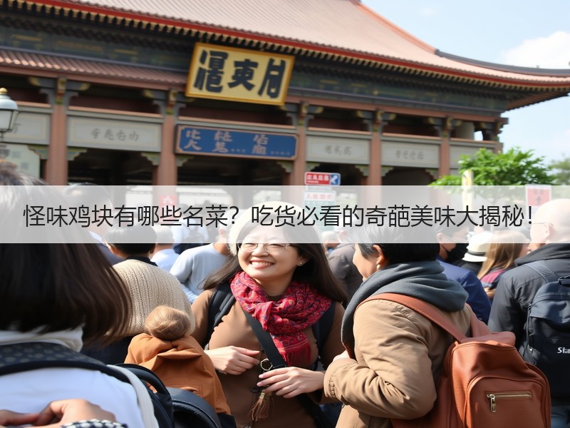 怪味鸡块有哪些名菜？吃货必看的奇葩美味大揭秘！