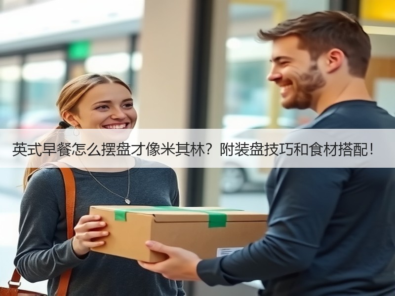 英式早餐怎么摆盘才像米其林？附装盘技巧和食材搭配！
