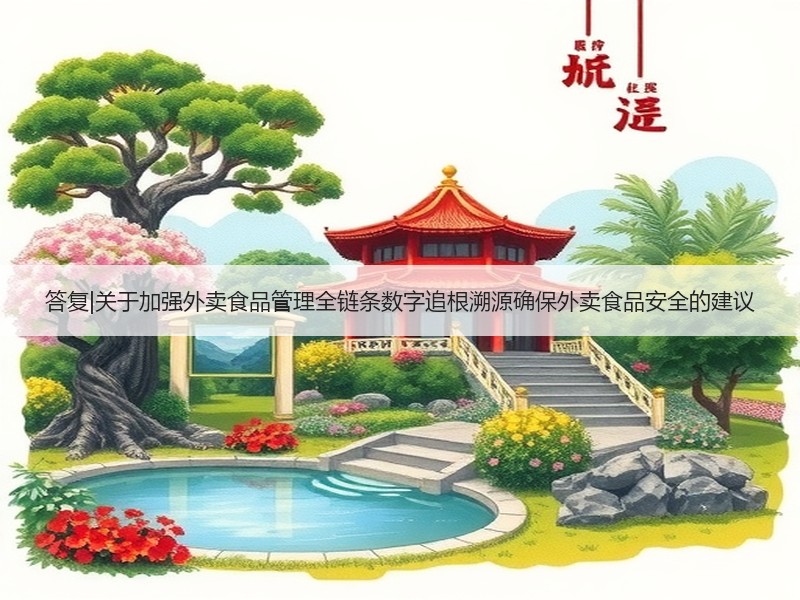 答复|关于加强外卖食品管理全链条数字追根溯源确保外卖食品安全的建议
