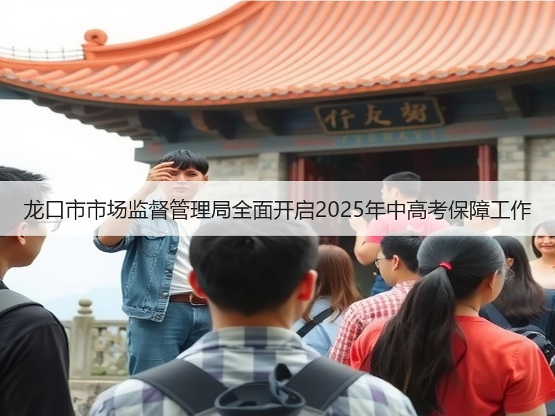 龙口市市场监督管理局全面开启2025年中高考保障工作